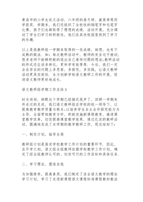 语文教研组学期工作总结范文5篇.docx