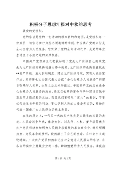 积极分子思想汇报对中秋的思考 (3).docx