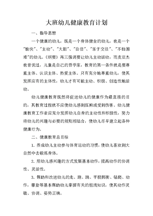 大班幼儿健康教育计划