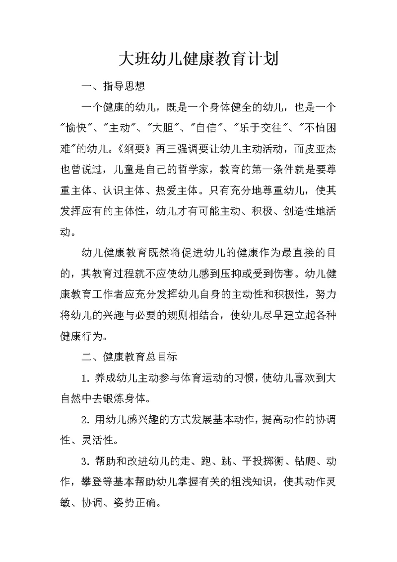 大班幼儿健康教育计划