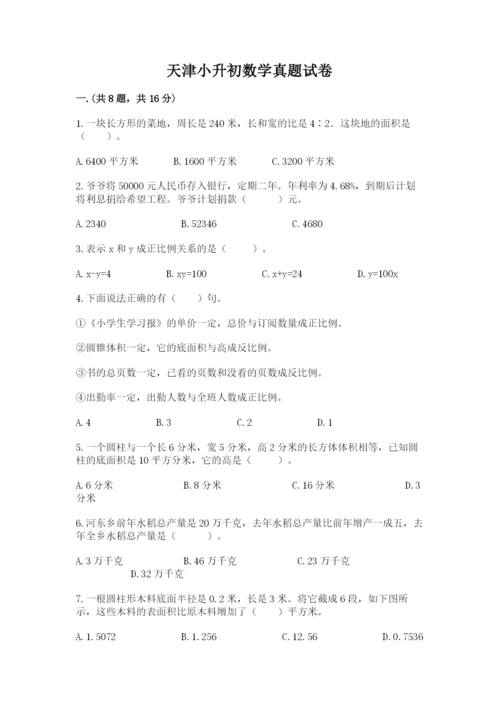 天津小升初数学真题试卷（满分必刷）.docx