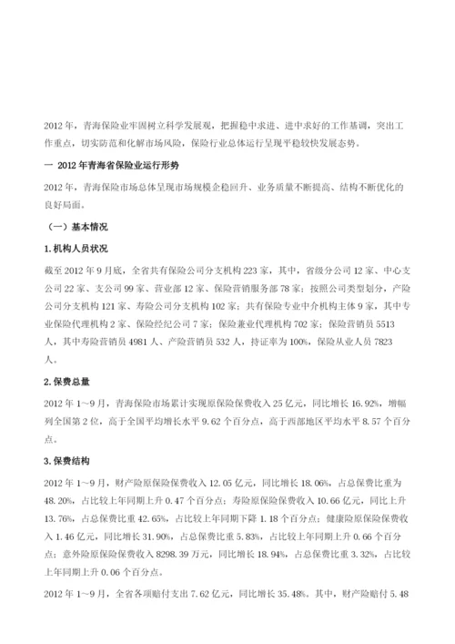 20122013年青海省保险业运行形势分析与预测.docx