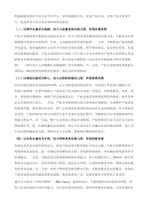 新形势下产权市场六化建设.docx
