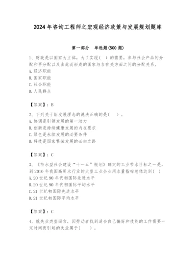 2024年咨询工程师之宏观经济政策与发展规划题库【学生专用】.docx