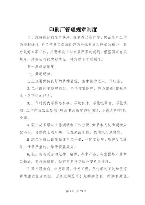 印刷厂管理规章制度 (2).docx