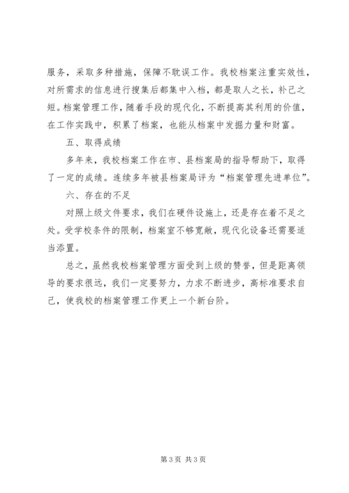 学校档案规范化管理自查报告.docx