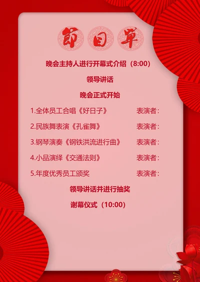 中国风企业元旦新春晚会节目单