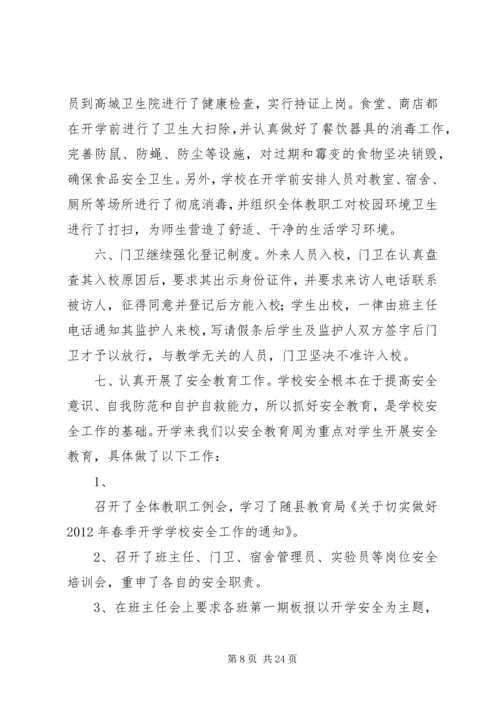 开学安全自查报告5篇.docx