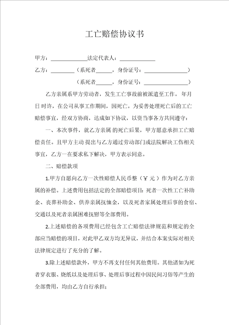 工亡赔偿协议书