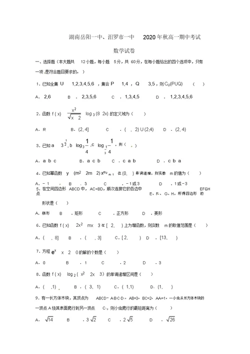 湖南省岳阳县第一中学、汨罗市一中2020学年高一数学上学期期中试题