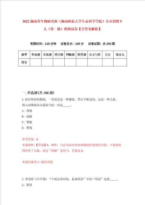 2022湖南省生物研究所湖南师范大学生命科学学院公开招聘5人第一批模拟试卷含答案解析2