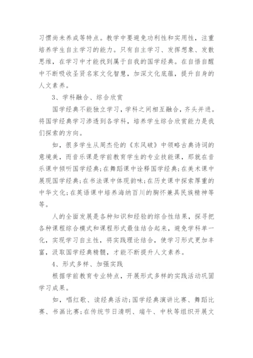 浅谈国学智慧经典优秀论文示例.docx