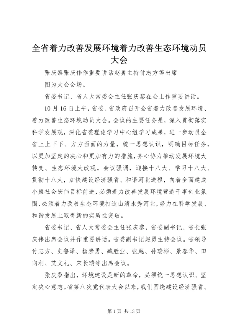 全省着力改善发展环境着力改善生态环境动员大会.docx