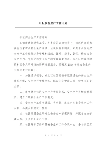 社区安全生产工作计划.docx