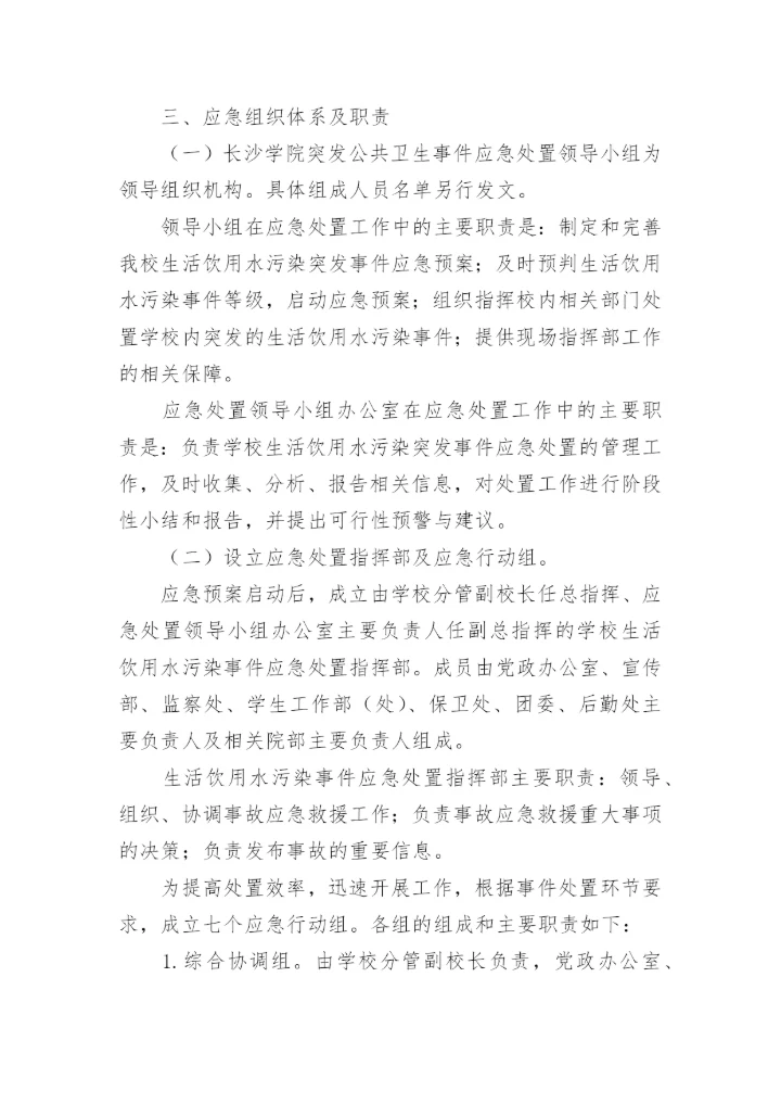 学校饮用水卫生突发事件应急预案.docx