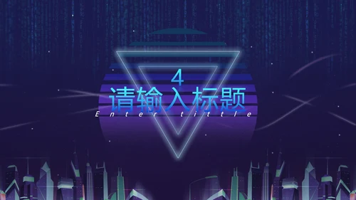 蓝紫都市霓虹科技风PPT模板