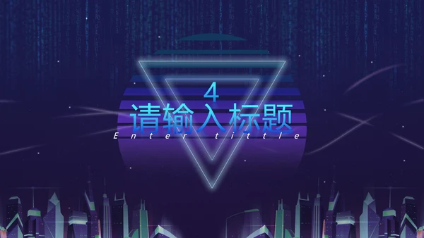 蓝紫都市霓虹科技风PPT模板