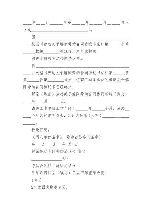 解除劳动合同补偿协议书.docx