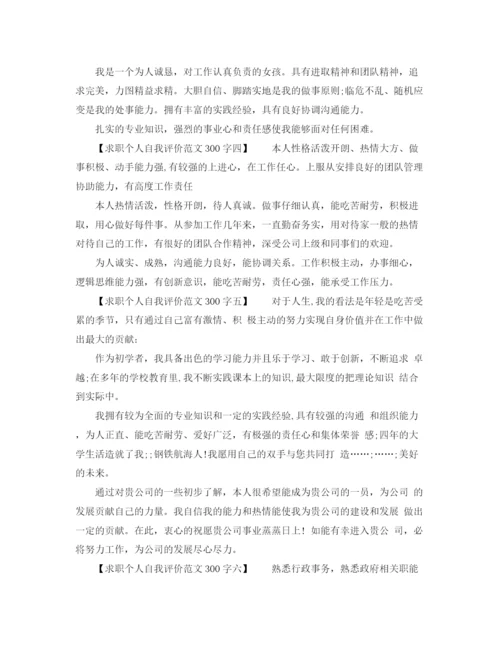 精编之求职个人自我评价范文300字8篇.docx