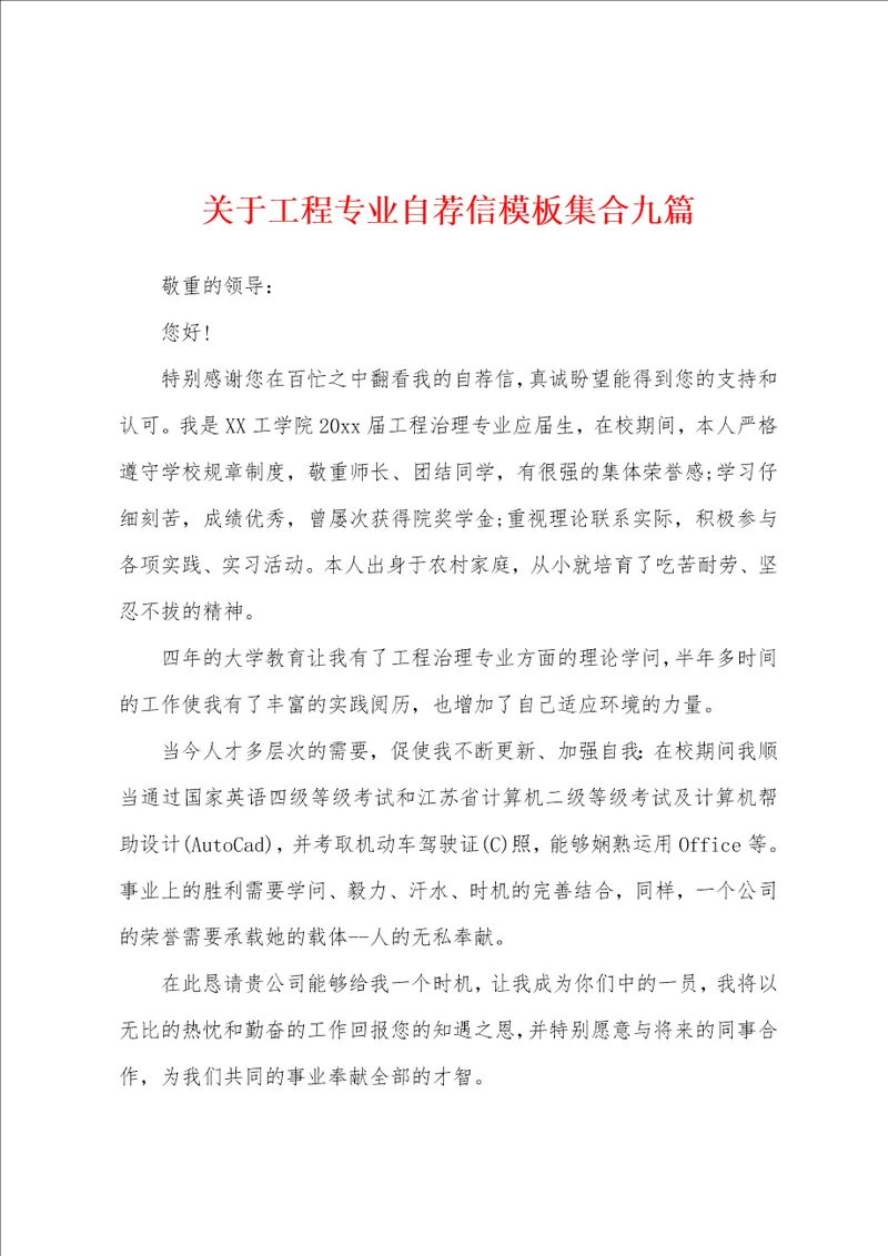 关于工程专业自荐信模板集合九篇