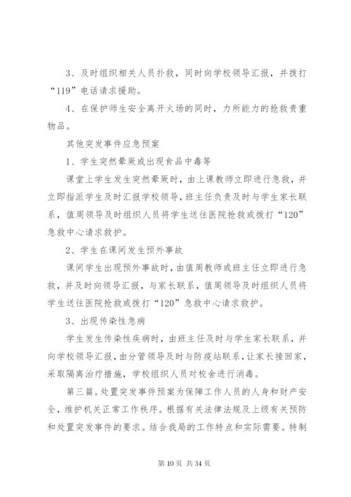 夏宋小学处置突发事件预案.docx