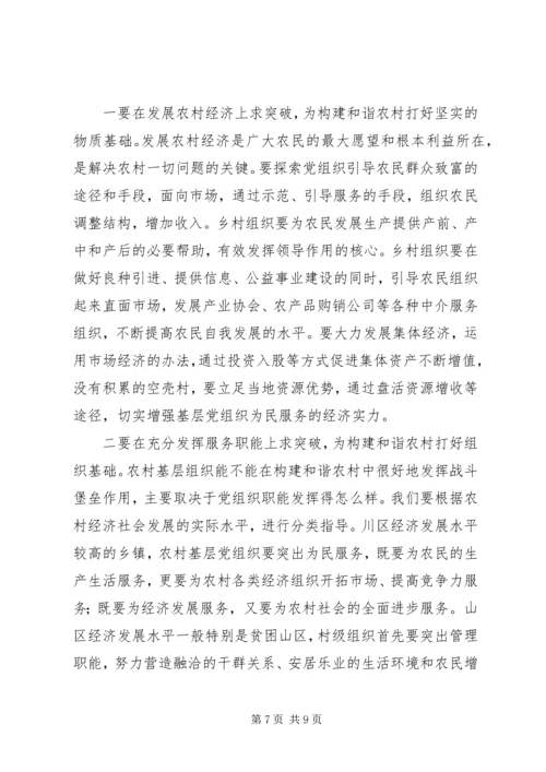 把握党建新特点构建和谐新农村 (3).docx