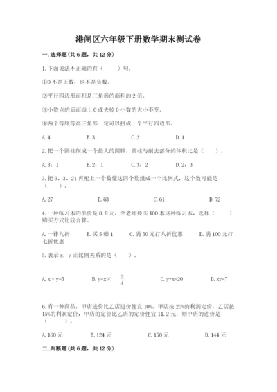 港闸区六年级下册数学期末测试卷及完整答案一套.docx