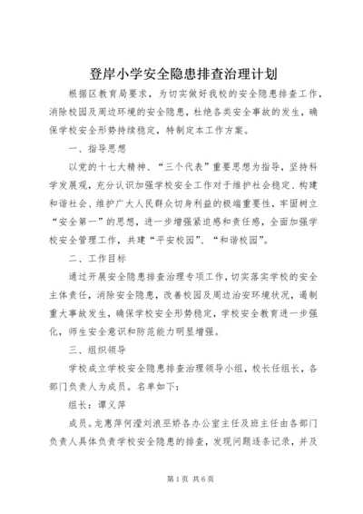 登岸小学安全隐患排查治理计划 (2).docx