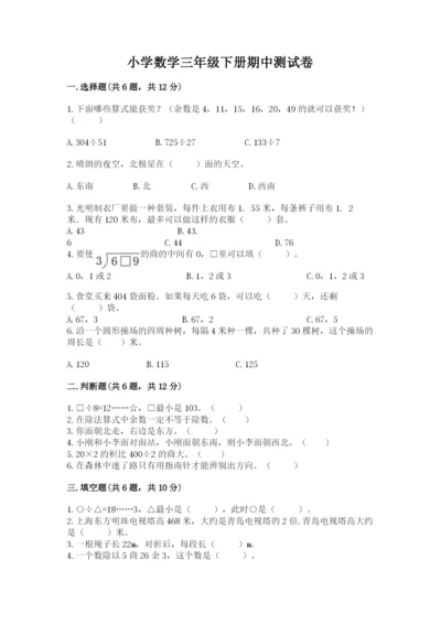 小学数学三年级下册期中测试卷（典优）word版.docx