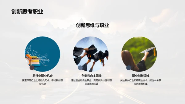 构筑未来职业之路