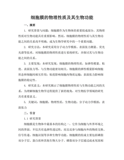 细胞膜的物理性质及其生物功能
