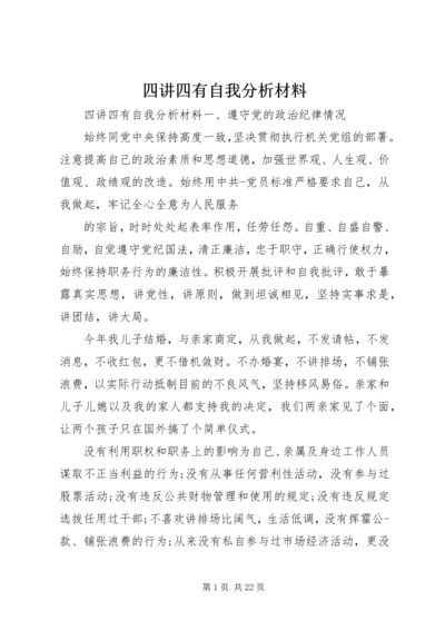 四讲四有自我分析材料.docx