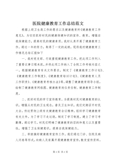 医院健康教育工作总结范文.docx