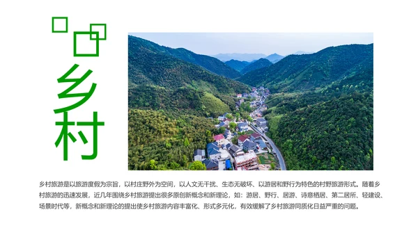 乡村旅游清新魅力乡镇美丽农村乡镇PPT