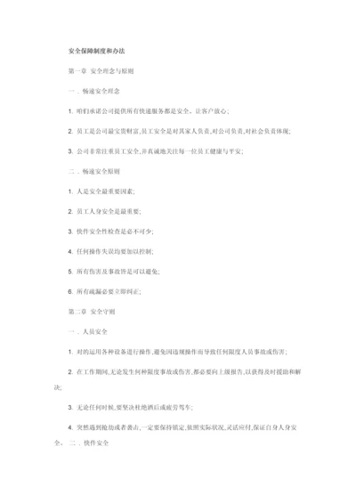 安全保障新规制度和专项措施.docx