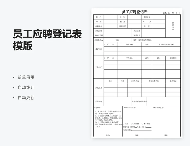 员工应聘登记表模版