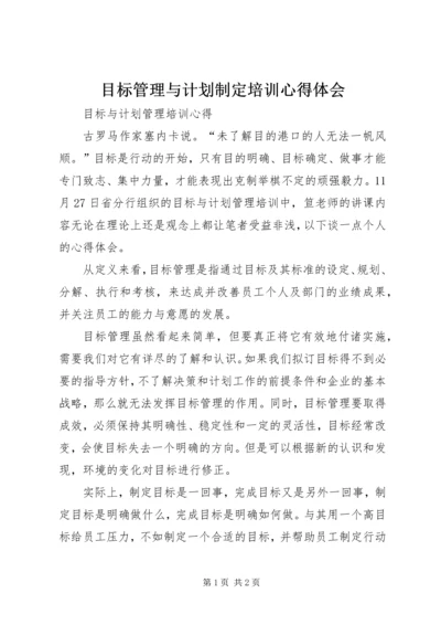 目标管理与计划制定培训心得体会 (2).docx