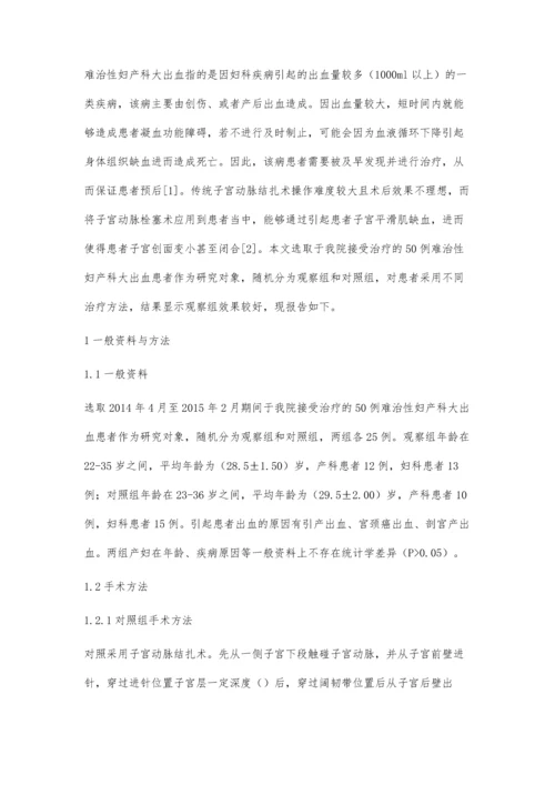 子宫动脉栓塞术治疗难治性妇产科大出血的疗效观察.docx