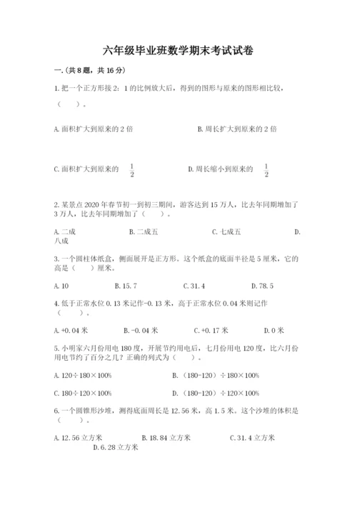 六年级毕业班数学期末考试试卷精品（b卷）.docx