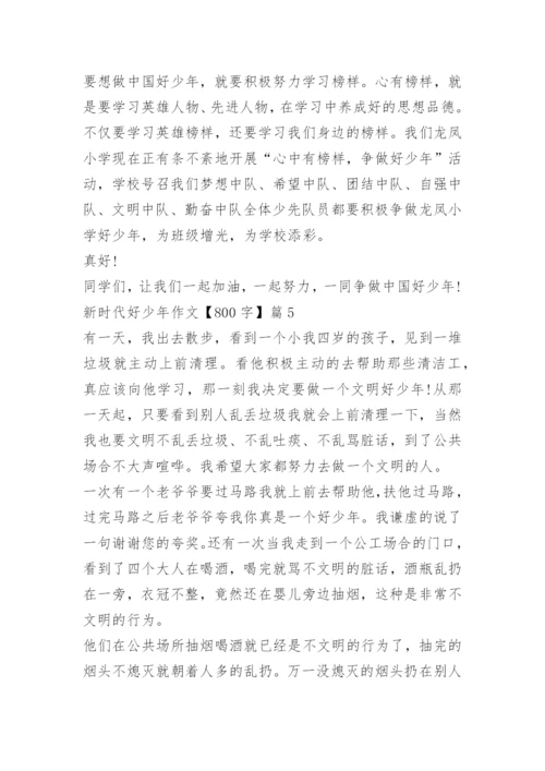 新时代好少年作文【800字】.docx