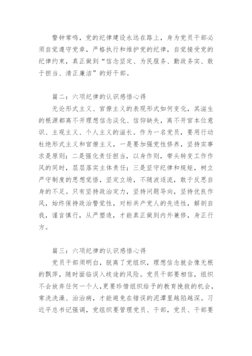 六项纪律的认识感悟心得(精选6篇).docx