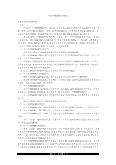 学校教辅资料管理制度.docx