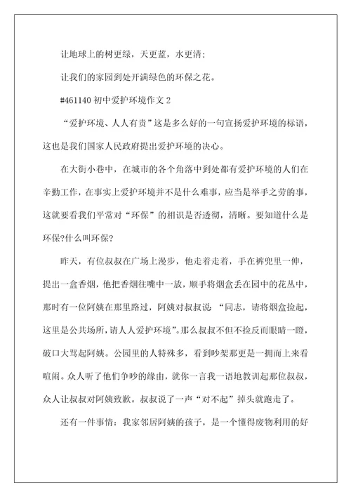 初中保护环境作文5篇