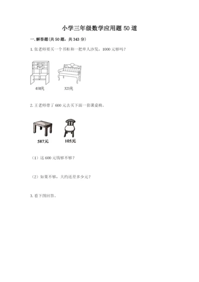 小学三年级数学应用题50道及参考答案【b卷】.docx