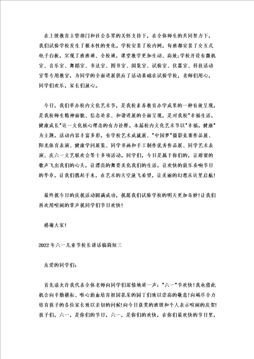 2022年六一儿童节校长讲话稿简短优秀