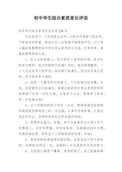 初中学生综合素质家长评语.docx