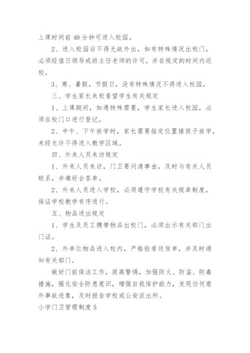 小学门卫管理制度.docx