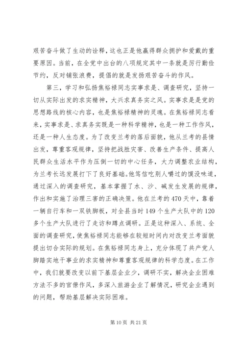 以三严三实弘扬焦裕禄精神心得体会7篇.docx