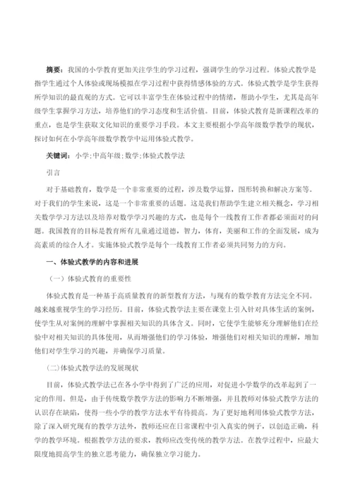 试论当前小学中高年级数学体验式教学法.docx