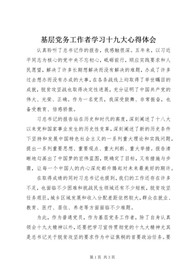 基层党务工作者学习十九大心得体会 (2).docx